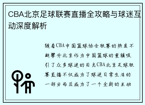 CBA北京足球联赛直播全攻略与球迷互动深度解析
