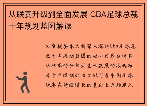 从联赛升级到全面发展 CBA足球总裁十年规划蓝图解读