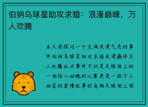 伯纳乌球星助攻求婚：浪漫巅峰，万人欢腾