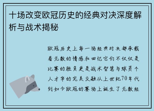 十场改变欧冠历史的经典对决深度解析与战术揭秘
