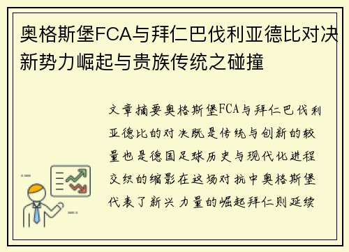 奥格斯堡FCA与拜仁巴伐利亚德比对决新势力崛起与贵族传统之碰撞