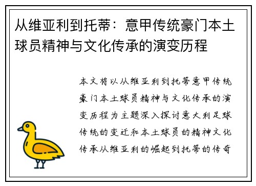 从维亚利到托蒂：意甲传统豪门本土球员精神与文化传承的演变历程