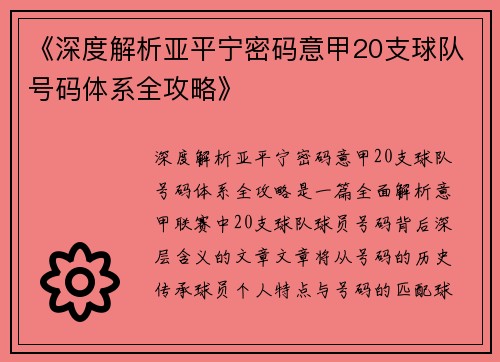 《深度解析亚平宁密码意甲20支球队号码体系全攻略》