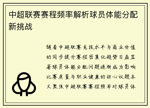 中超联赛赛程频率解析球员体能分配新挑战