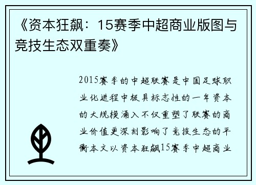 《资本狂飙：15赛季中超商业版图与竞技生态双重奏》