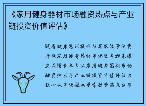 《家用健身器材市场融资热点与产业链投资价值评估》