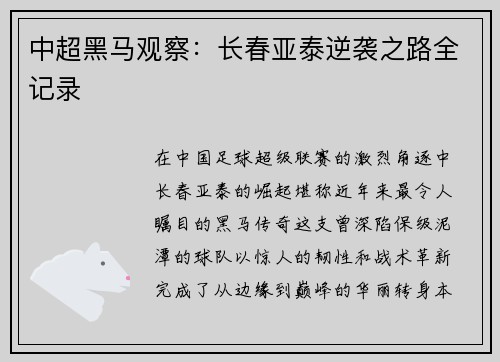 中超黑马观察：长春亚泰逆袭之路全记录