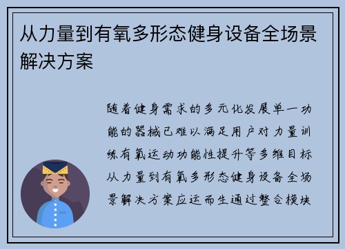 从力量到有氧多形态健身设备全场景解决方案
