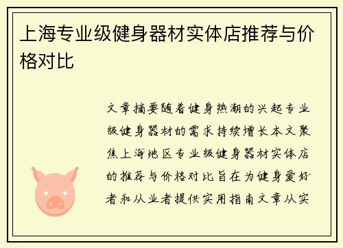上海专业级健身器材实体店推荐与价格对比