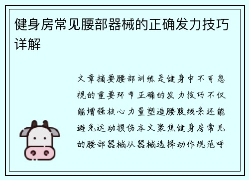 健身房常见腰部器械的正确发力技巧详解