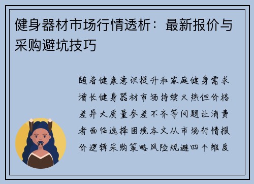 健身器材市场行情透析：最新报价与采购避坑技巧