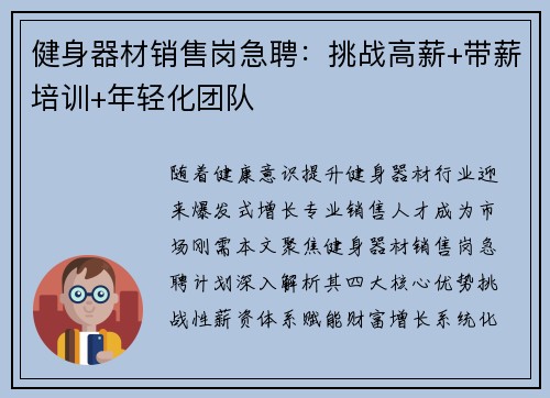 健身器材销售岗急聘：挑战高薪+带薪培训+年轻化团队