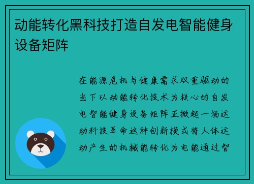 动能转化黑科技打造自发电智能健身设备矩阵