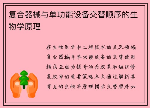 复合器械与单功能设备交替顺序的生物学原理