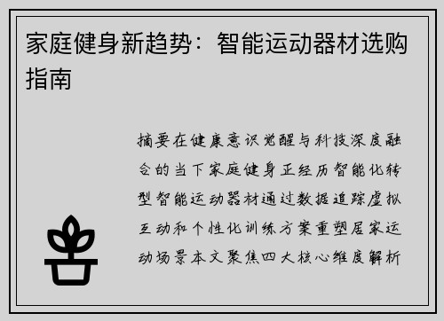 家庭健身新趋势：智能运动器材选购指南