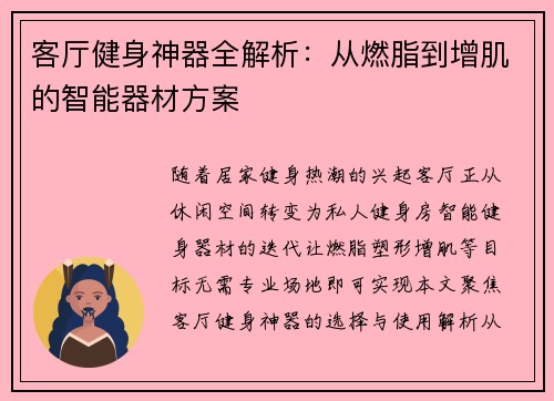 客厅健身神器全解析：从燃脂到增肌的智能器材方案