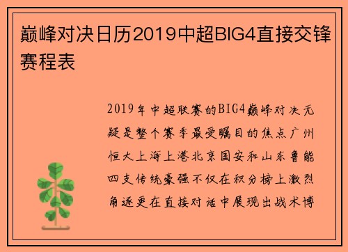 巅峰对决日历2019中超BIG4直接交锋赛程表