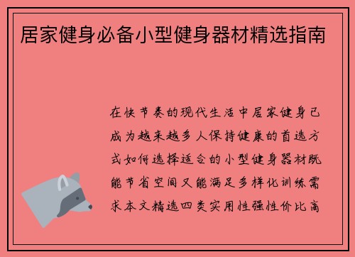 居家健身必备小型健身器材精选指南