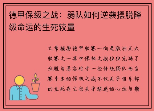 德甲保级之战：弱队如何逆袭摆脱降级命运的生死较量