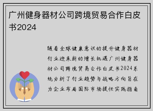 广州健身器材公司跨境贸易合作白皮书2024