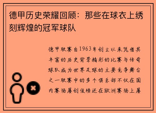 德甲历史荣耀回顾：那些在球衣上绣刻辉煌的冠军球队
