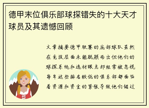 德甲末位俱乐部球探错失的十大天才球员及其遗憾回顾