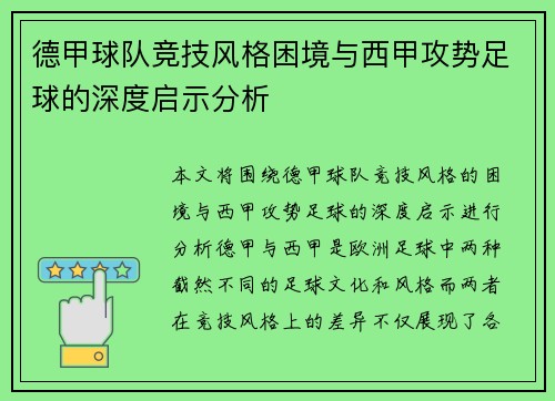 德甲球队竞技风格困境与西甲攻势足球的深度启示分析