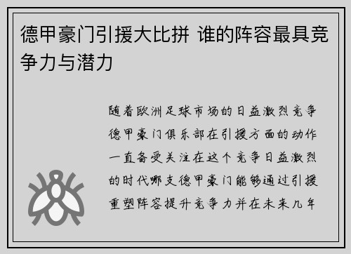 德甲豪门引援大比拼 谁的阵容最具竞争力与潜力
