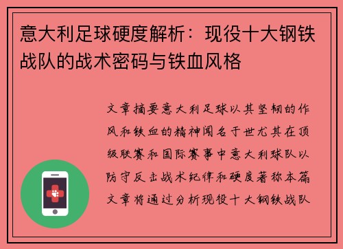 意大利足球硬度解析：现役十大钢铁战队的战术密码与铁血风格