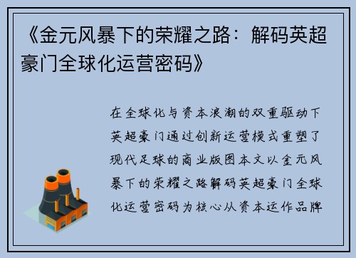 《金元风暴下的荣耀之路：解码英超豪门全球化运营密码》