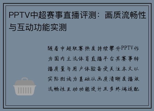 PPTV中超赛事直播评测：画质流畅性与互动功能实测