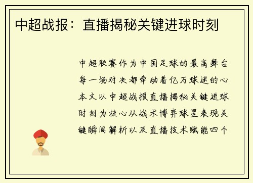 中超战报：直播揭秘关键进球时刻