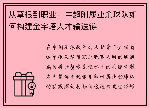 从草根到职业：中超附属业余球队如何构建金字塔人才输送链