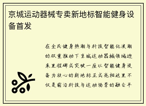 京城运动器械专卖新地标智能健身设备首发