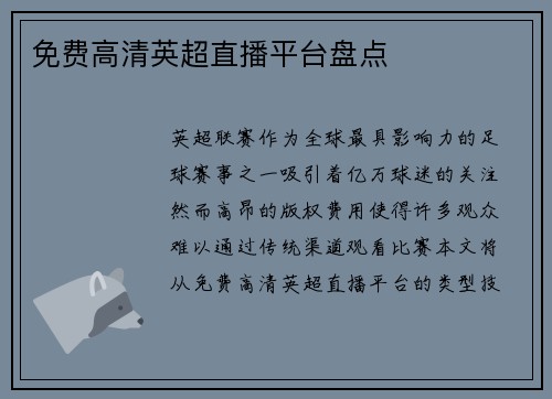免费高清英超直播平台盘点