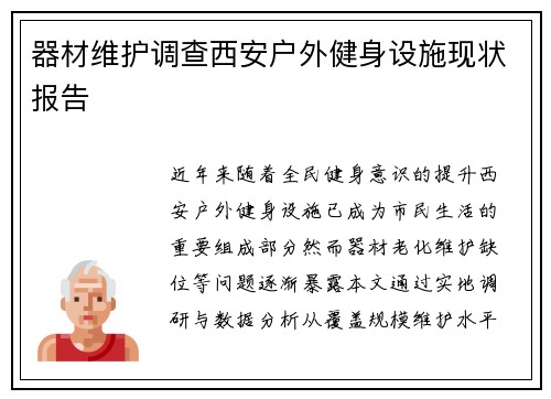 器材维护调查西安户外健身设施现状报告