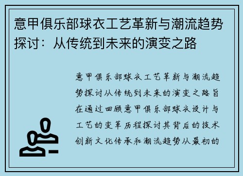 意甲俱乐部球衣工艺革新与潮流趋势探讨：从传统到未来的演变之路
