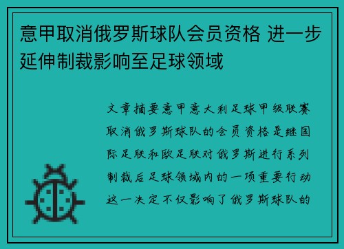 意甲取消俄罗斯球队会员资格 进一步延伸制裁影响至足球领域