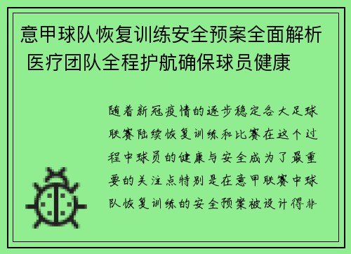 意甲球队恢复训练安全预案全面解析 医疗团队全程护航确保球员健康