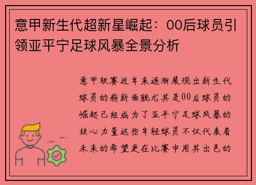 意甲新生代超新星崛起：00后球员引领亚平宁足球风暴全景分析
