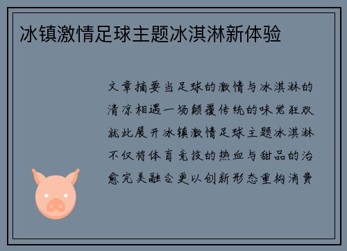 冰镇激情足球主题冰淇淋新体验