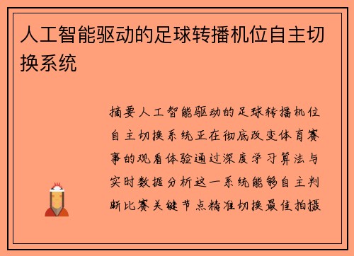 人工智能驱动的足球转播机位自主切换系统