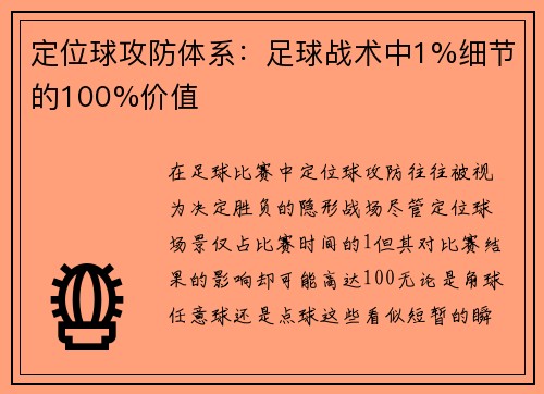 定位球攻防体系：足球战术中1%细节的100%价值