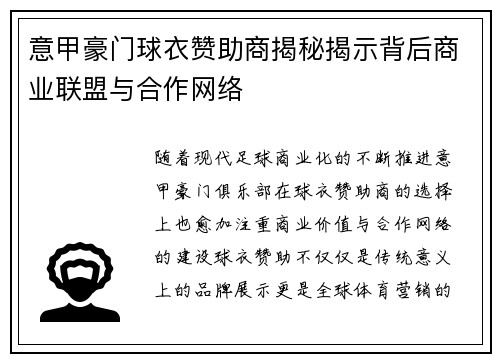 意甲豪门球衣赞助商揭秘揭示背后商业联盟与合作网络
