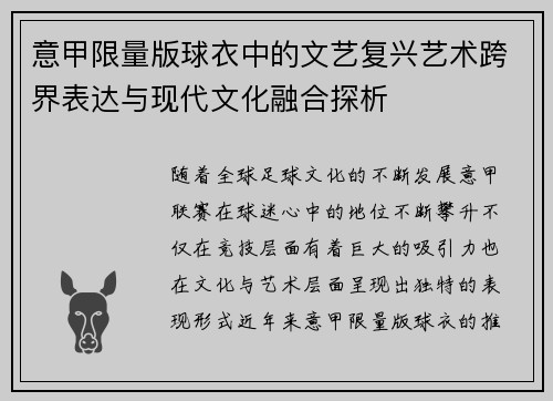 意甲限量版球衣中的文艺复兴艺术跨界表达与现代文化融合探析