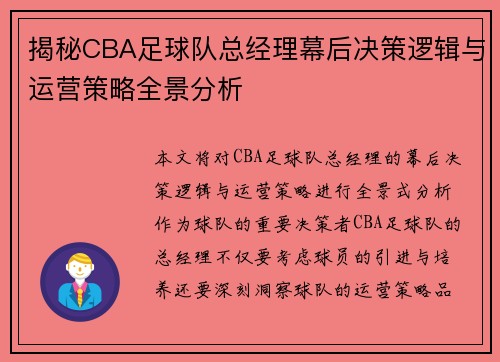揭秘CBA足球队总经理幕后决策逻辑与运营策略全景分析