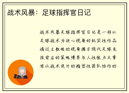 战术风暴：足球指挥官日记