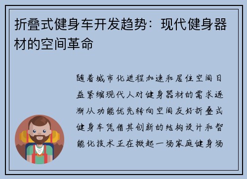 折叠式健身车开发趋势：现代健身器材的空间革命