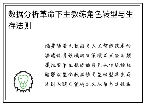 数据分析革命下主教练角色转型与生存法则