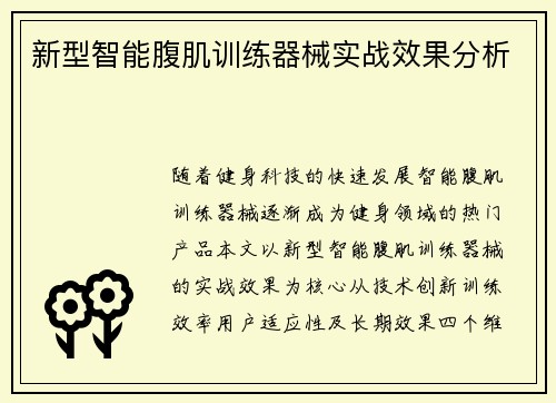 新型智能腹肌训练器械实战效果分析